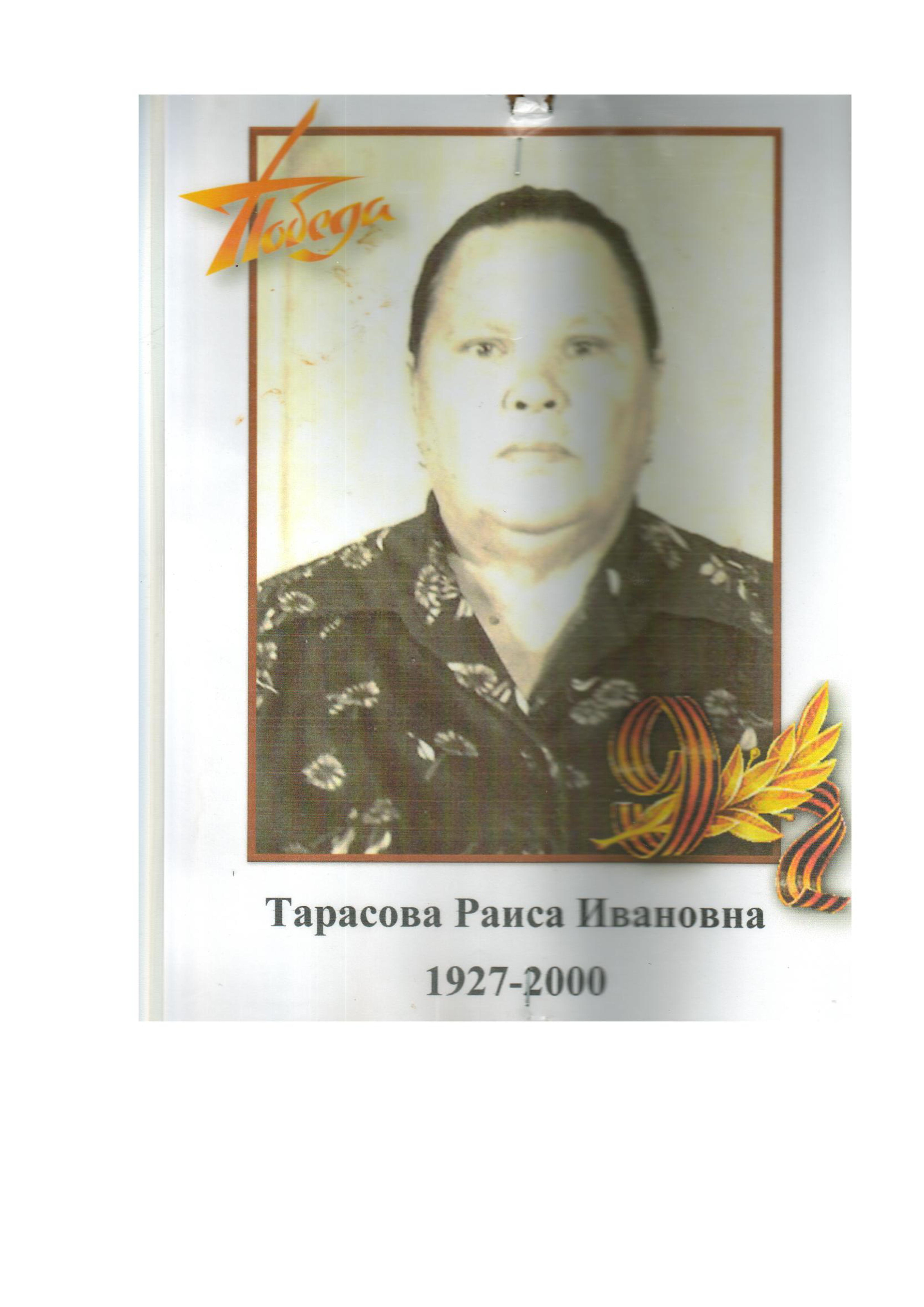 Тарасова Р.И.jpg